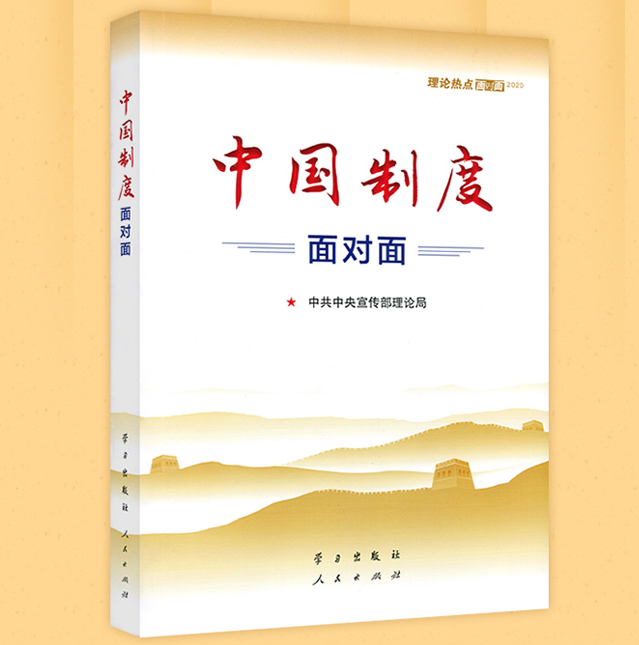 中國制度面對面——2020年理論熱點(diǎn)面對面