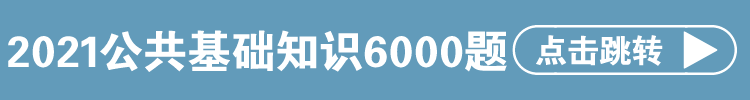 文章詳情頁上部條形廣告6+公共基礎6000題_自定義px_2021-04-08-0.png