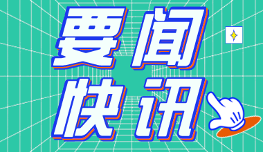 2021年山東公務員考試報名時間11月20日至23日