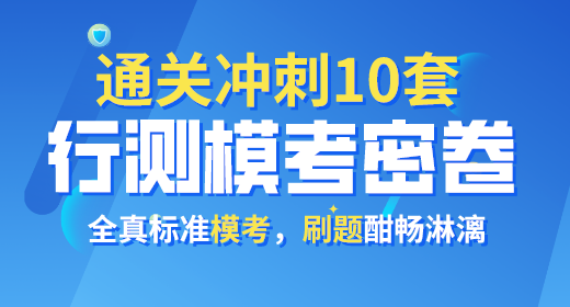 2021年公務員考試行測?？济芫?0套