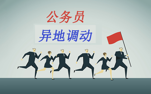 公務員考試先上岸再調(diào)動高升現(xiàn)實嗎？看看有多難