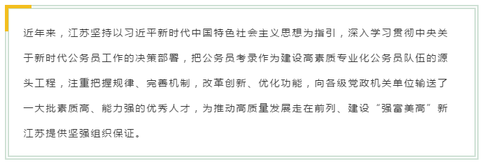 新變化！2020年江蘇省考面試4方面解讀！